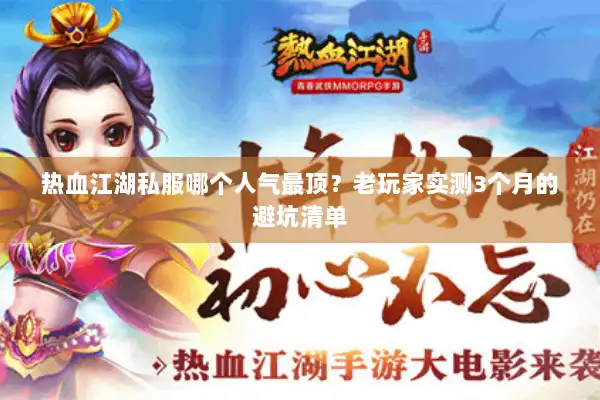 热血江湖私服哪个人气最顶？老玩家实测3个月的避坑清单