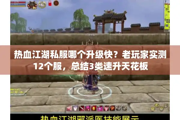热血江湖私服哪个升级快?老玩家实测12个服,总结3类速升天花板 热血江湖私服哪个升级快?老玩家实测12个服,总结3类速升天花板