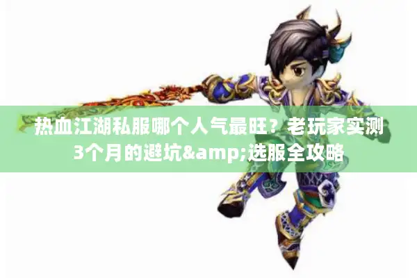 热血江湖私服哪个人气最旺？老玩家实测3个月的避坑&选服全攻略