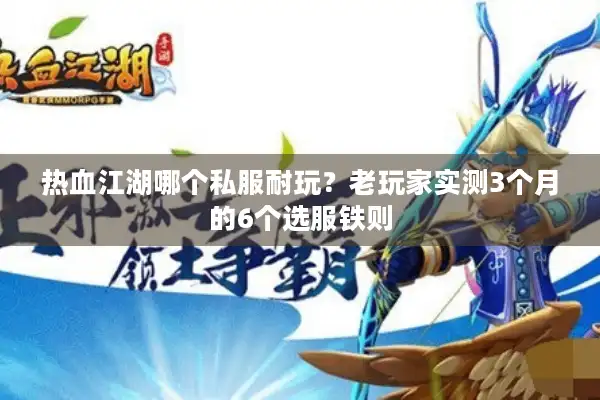 热血江湖哪个私服耐玩?老玩家实测3个月的6个选服铁则 热血江湖哪个私服耐玩?老玩家实测3个月的6个选服铁则