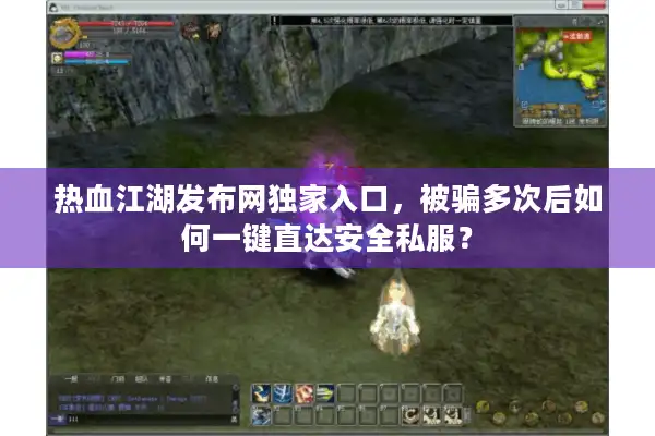 热血江湖发布网独家入口，被骗多次后如何一键直达安全私服？