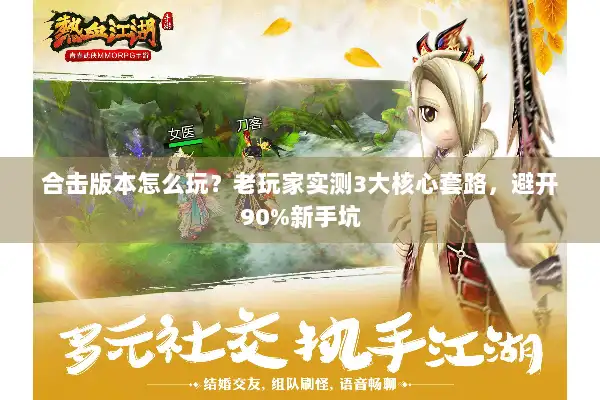 合击版本怎么玩？老玩家实测3大核心套路，避开90%新手坑