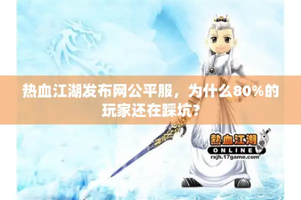 热血江湖发布网公平服，为什么80%的玩家还在踩坑？