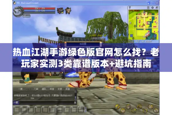 热血江湖手游绿色版官网怎么找？老玩家实测3类靠谱版本+避坑指南