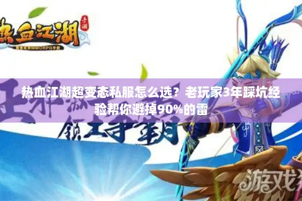 热血江湖超变态私服怎么选?老玩家3年踩坑经验帮你避掉90%的雷 热血江湖超变态私服怎么选?老玩家3年踩坑经验帮你避掉90%的雷