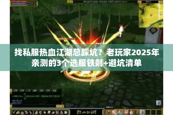 找私服热血江湖总踩坑?老玩家2025年亲测的3个选服铁则+避坑清单 找私服热血江湖总踩坑?老玩家2025年亲测的3个选服铁则+避坑清单