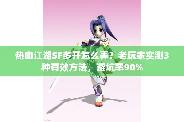 热血江湖SF多开怎么弄？老玩家实测3种有效方法，避坑率90%