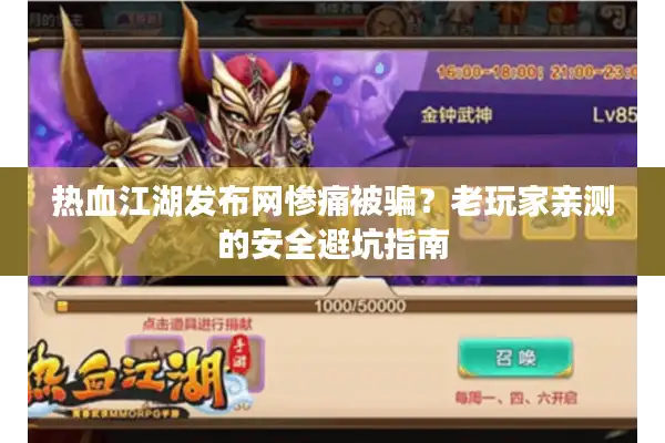 热血江湖发布网惨痛被骗？老玩家亲测的安全避坑指南