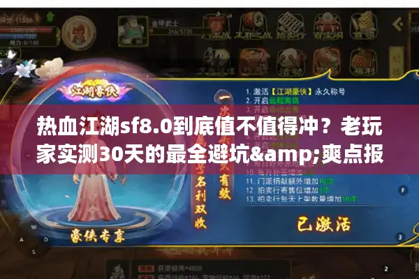 热血江湖sf8.0到底值不值得冲?老玩家实测30天的最全避坑&爽点报告 热血江湖sf8.0到底值不值得冲?老玩家实测30天的最全避坑&爽点报告