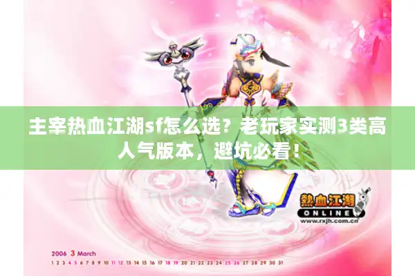 主宰热血江湖sf怎么选?老玩家实测3类高人气版本,避坑必看! 主宰热血江湖sf怎么选?老玩家实测3类高人气版本,避坑必看!