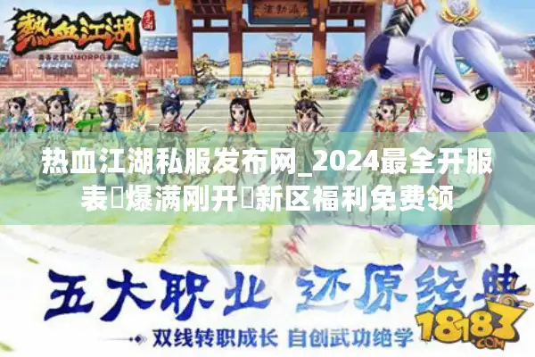 热血江湖私服发布网_2024最全开服表▷爆满刚开◁新区福利免费领 热血江湖私服发布网_2024最全开服表▷爆满刚开◁新区福利免费领