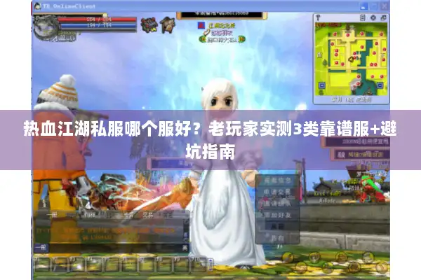热血江湖私服哪个服好?老玩家实测3类靠谱服+避坑指南 热血江湖私服哪个服好?老玩家实测3类靠谱服+避坑指南