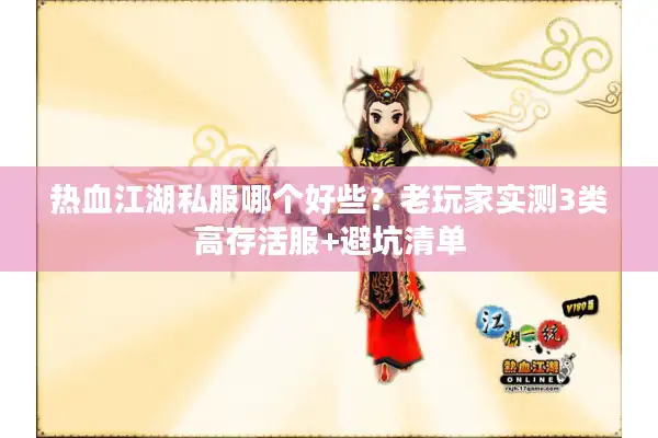 热血江湖私服哪个好些？老玩家实测3类高存活服+避坑清单