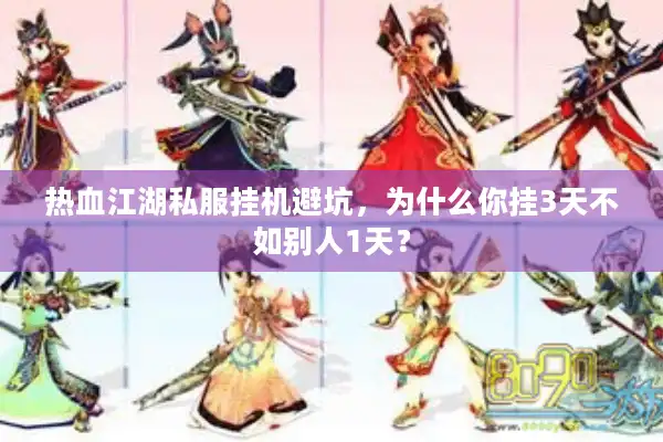 热血江湖私服挂机避坑，为什么你挂3天不如别人1天？