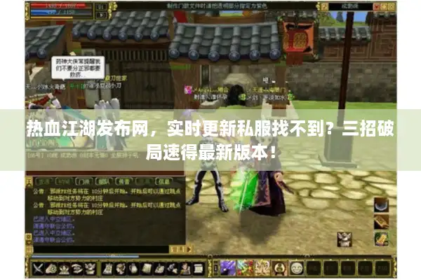 热血江湖发布网，实时更新私服找不到？三招破局速得最新版本！