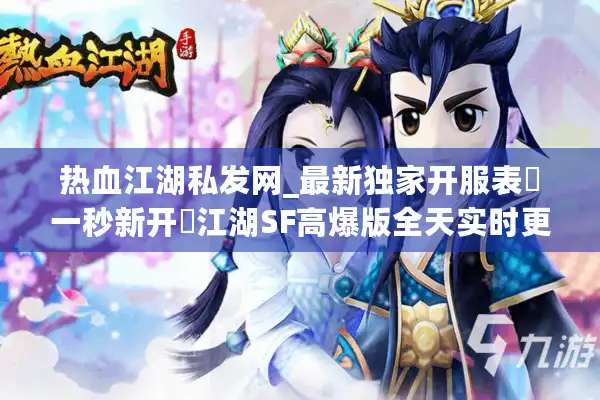 热血江湖私发网_最新独家开服表▷一秒新开◁江湖SF高爆版全天实时更新