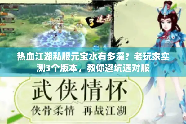 热血江湖私服元宝水有多深？老玩家实测3个版本，教你避坑选对服