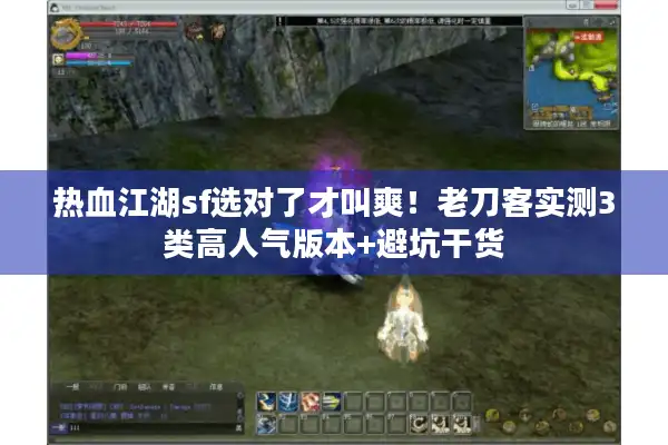 热血江湖sf选对了才叫爽！老刀客实测3类高人气版本+避坑干货