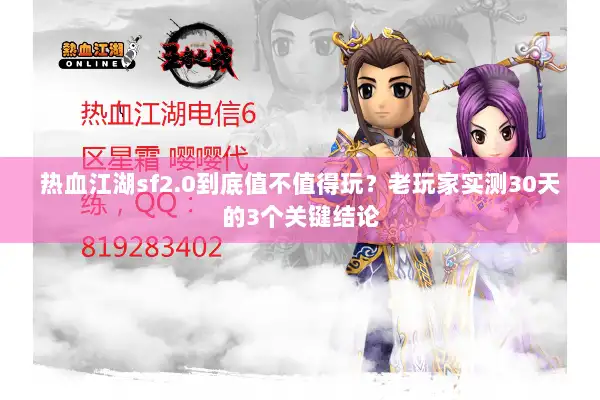 热血江湖sf2.0到底值不值得玩?老玩家实测30天的3个关键结论 热血江湖sf2.0到底值不值得玩?老玩家实测30天的3个关键结论