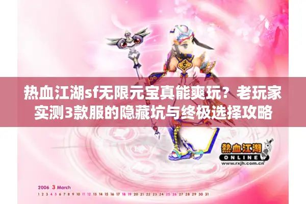 热血江湖sf无限元宝真能爽玩？老玩家实测3款服的隐藏坑与终极选择攻略