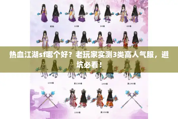 热血江湖sf哪个好?老玩家实测3类高人气服,避坑必看! 热血江湖sf哪个好?老玩家实测3类高人气服,避坑必看!