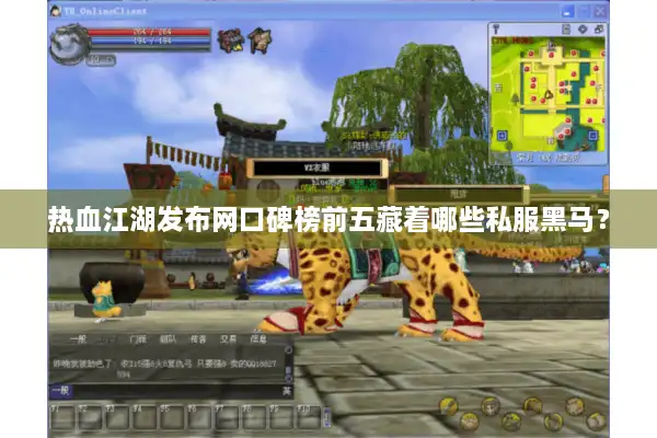 热血江湖发布网口碑榜前五藏着哪些私服黑马? 热血江湖发布网口碑榜前五藏着哪些私服黑马?