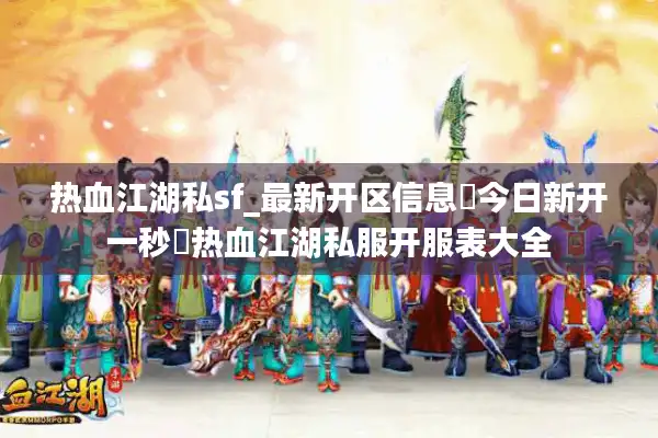 热血江湖私sf_最新开区信息▶今日新开一秒◀热血江湖私服开服表大全 热血江湖私sf_最新开区信息▶今日新开一秒◀热血江湖私服开服表大全