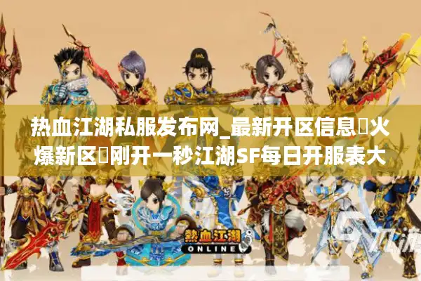 热血江湖私服发布网_最新开区信息▷火爆新区◁刚开一秒江湖SF每日开服表大全