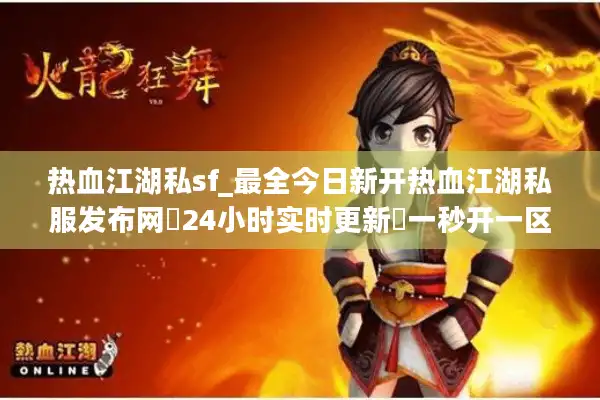 热血江湖私sf_最全今日新开热血江湖私服发布网◁24小时实时更新▷一秒开一区