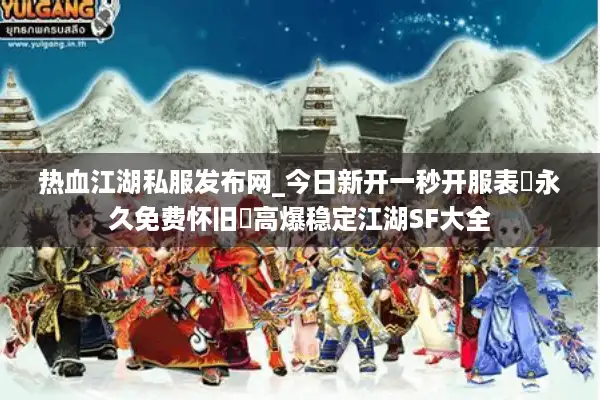 热血江湖私服发布网_今日新开一秒开服表▷永久免费怀旧◁高爆稳定江湖SF大全