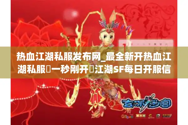 热血江湖私服发布网_最全新开热血江湖私服▷一秒刚开◁江湖SF每日开服信息实时更新 热血江湖私服发布网_最全新开热血江湖私服▷一秒刚开◁江湖SF每日开服信息实时更新