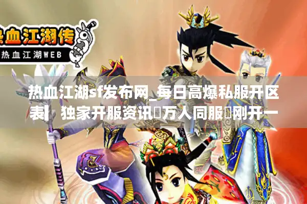 热血江湖sf发布网_每日高爆私服开区表▎独家开服资讯✓万人同服✓刚开一秒◁ 热血江湖sf发布网_每日高爆私服开区表▎独家开服资讯✓万人同服✓刚开一秒◁
