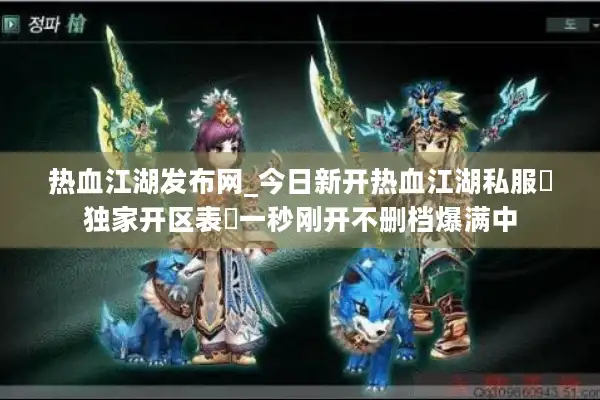 热血江湖发布网_今日新开热血江湖私服▷独家开区表◁一秒刚开不删档爆满中