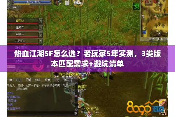 热血江湖SF怎么选?老玩家5年实测,3类版本匹配需求+避坑清单 热血江湖SF怎么选?老玩家5年实测,3类版本匹配需求+避坑清单