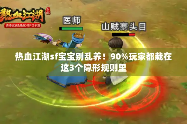 热血江湖sf宝宝别乱养！90%玩家都栽在这3个隐形规则里