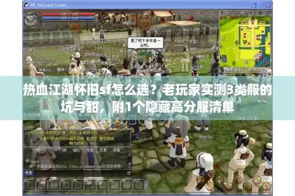 热血江湖怀旧sf怎么选？老玩家实测3类服的坑与甜，附1个隐藏高分服清单