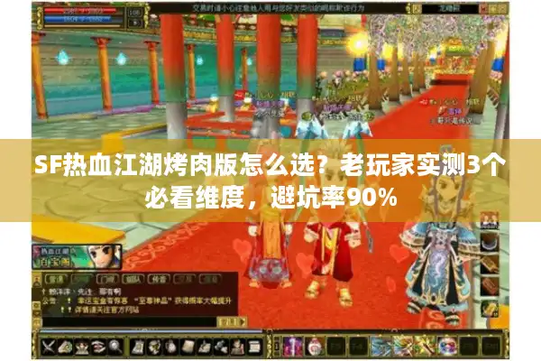 SF热血江湖烤肉版怎么选？老玩家实测3个必看维度，避坑率90%