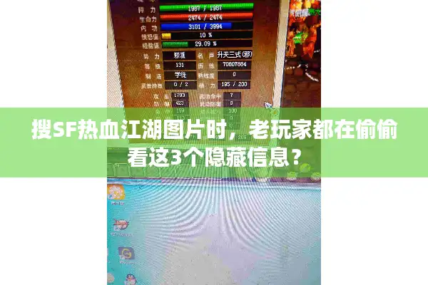 搜SF热血江湖图片时，老玩家都在偷偷看这3个隐藏信息？