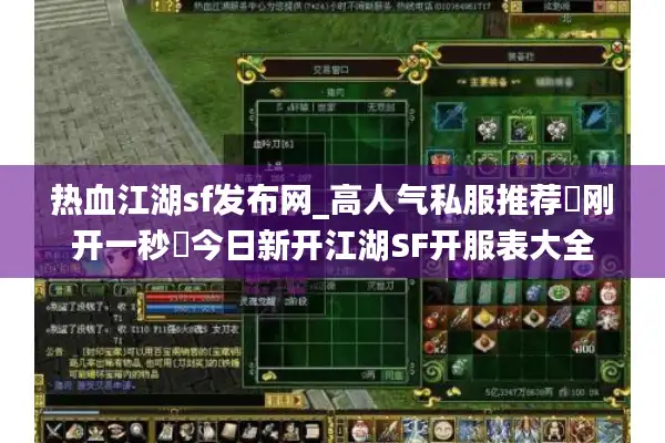热血江湖sf发布网_高人气私服推荐▷刚开一秒◁今日新开江湖SF开服表大全