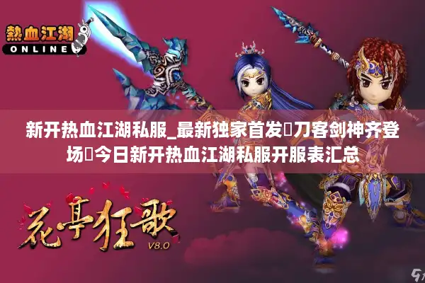新开热血江湖私服_最新独家首发▷刀客剑神齐登场◁今日新开热血江湖私服开服表汇总 新开热血江湖私服_最新独家首发▷刀客剑神齐登场◁今日新开热血江湖私服开服表汇总
