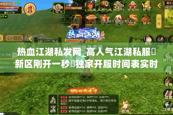 热血江湖私发网_高人气江湖私服▷新区刚开一秒◁独家开服时间表实时查