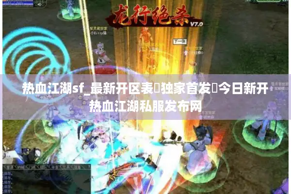 热血江湖sf_最新开区表▷独家首发◁今日新开热血江湖私服发布网 热血江湖sf_最新开区表▷独家首发◁今日新开热血江湖私服发布网