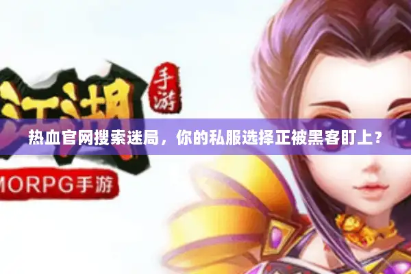 热血官网搜索迷局，你的私服选择正被黑客盯上？