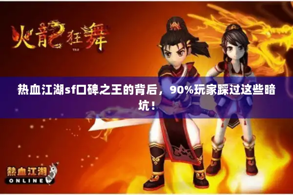 热血江湖sf口碑之王的背后，90%玩家踩过这些暗坑！