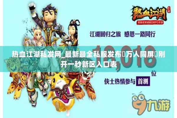 热血江湖私发网_最新最全私服发布▷万人同屏◁刚开一秒新区入口表 热血江湖私发网_最新最全私服发布▷万人同屏◁刚开一秒新区入口表