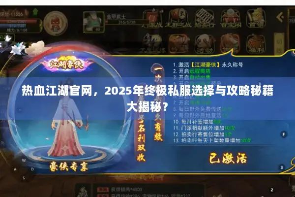 热血江湖官网，2025年终极私服选择与攻略秘籍大揭秘？