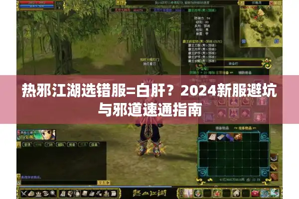 热邪江湖选错服=白肝？2024新服避坑与邪道速通指南