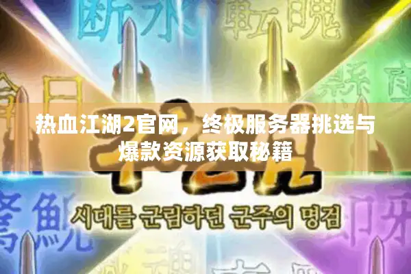 热血江湖2官网，终极服务器挑选与爆款资源获取秘籍