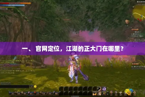 一、 官网定位，江湖的正大门在哪里？