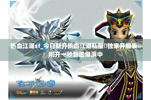 热血江湖sf_今日新开热血江湖私服▷独家版本◁刚开一秒新区入口 热血江湖sf_今日新开热血江湖私服▷独家版本◁刚开一秒新区入口